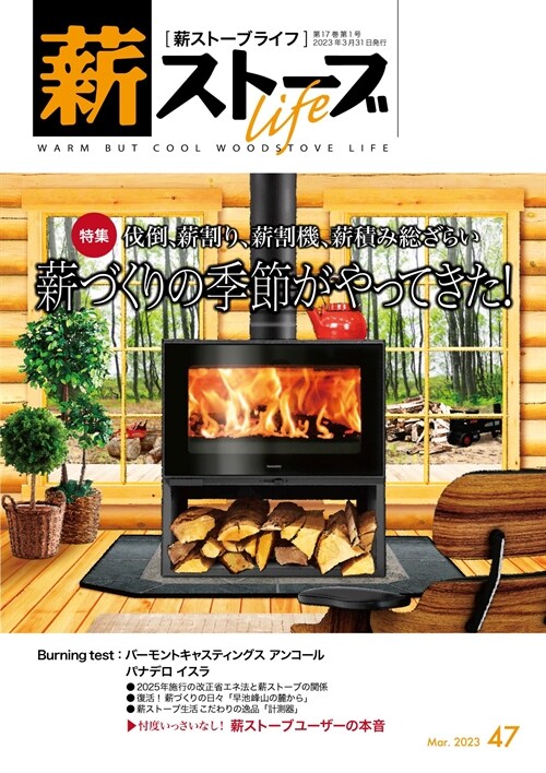 薪スト-ブライフNo.47: warm but cool woodstove life