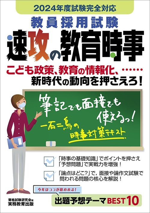 敎員採用試驗速攻の敎育時事 (2024)