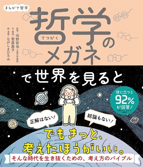 まんがで哲學 哲學のメガネで世界を見ると (單行本)