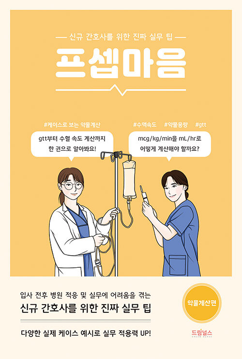 [중고] 프셉마음 : 약물계산편