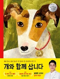 개와 함께 삽니다 :반려견에 대한 모든 것 