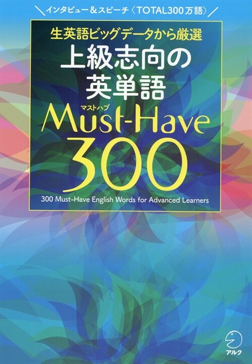 上級志向の英單語 Must-Have(マストハブ)300[音聲DL付]