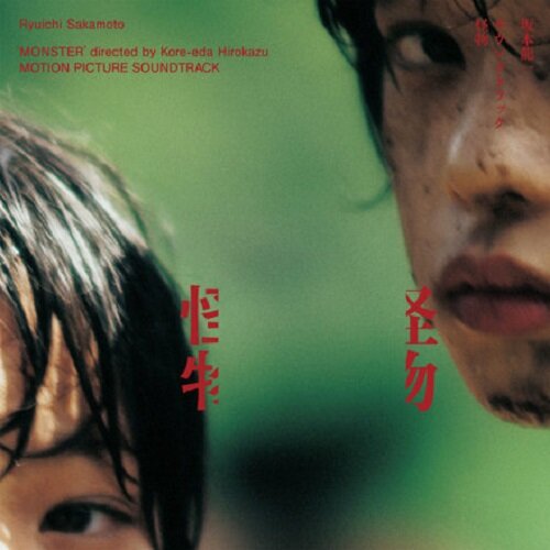 [수입] Ryuichi Sakamoto - 괴물 O.S.T [CD]