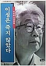 [중고] 이성은 죽지 않았다