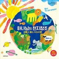 하나님의 천지창조 : 흔들고, 불고, 두드려 봐! : 참여형 그림책 