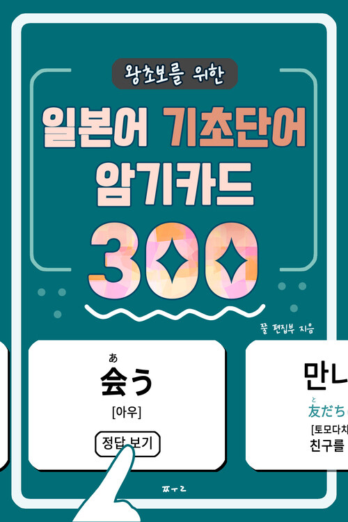 왕초보를 위한 일본어 기초단어 암기카드 300 (체험판)