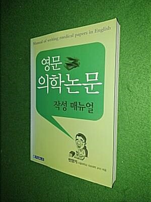 [중고] 영문 의학논문 작성 매뉴얼