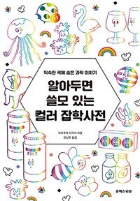 알아두면 쓸모 있는 컬러 잡학사전