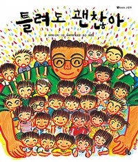 [빅북] 틀려도 괜찮아