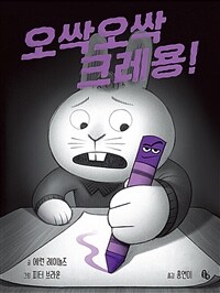 오싹오싹 크레용! :big book 