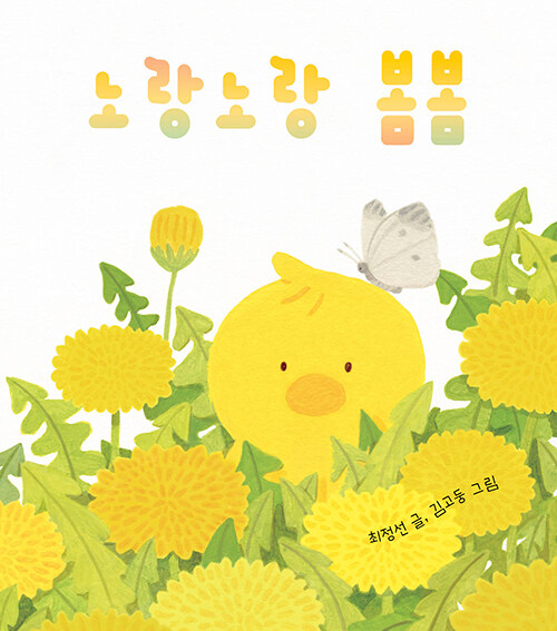 [중고] 노랑노랑 봄봄