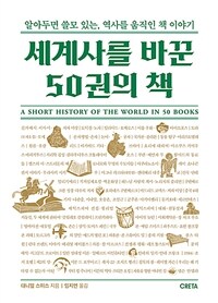세계사를 바꾼 50권의 책 : 알아두면 쓸모 있는, 역사를 움직인 책 이야기 