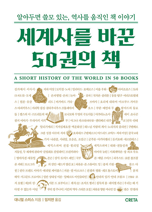 [중고] 세계사를 바꾼 50권의 책