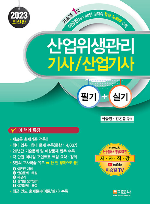 2023 산업위생관리기사 / 산업기사 필기 + 실기