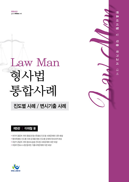 [중고] Law Man 형사법 통합사례