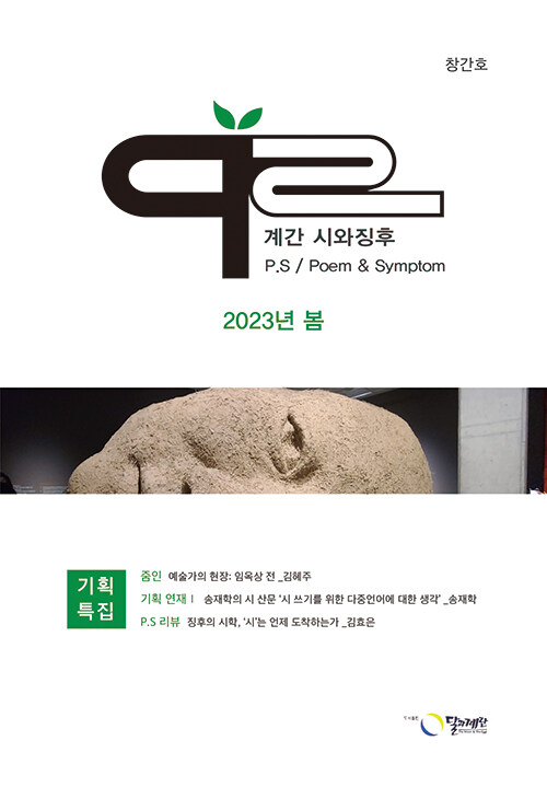 [중고] 계간 P.S 시와 징후 2023.봄