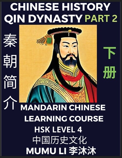 Chinese History of Qin Dynasty, First Emperor Qin Shihuang Di (Part 2) - Mandarin Chinese Learning Course (HSK Level 4), Self-learn Chinese, Easy Less (Paperback)