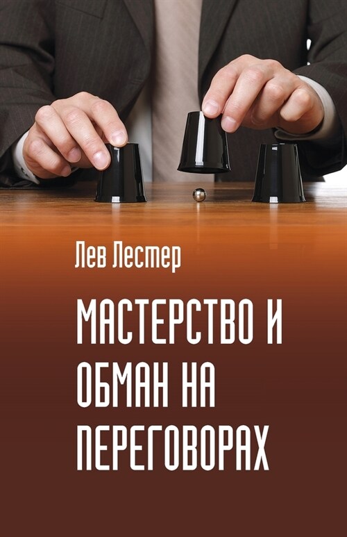 Мастерство и обман на пер (Paperback)