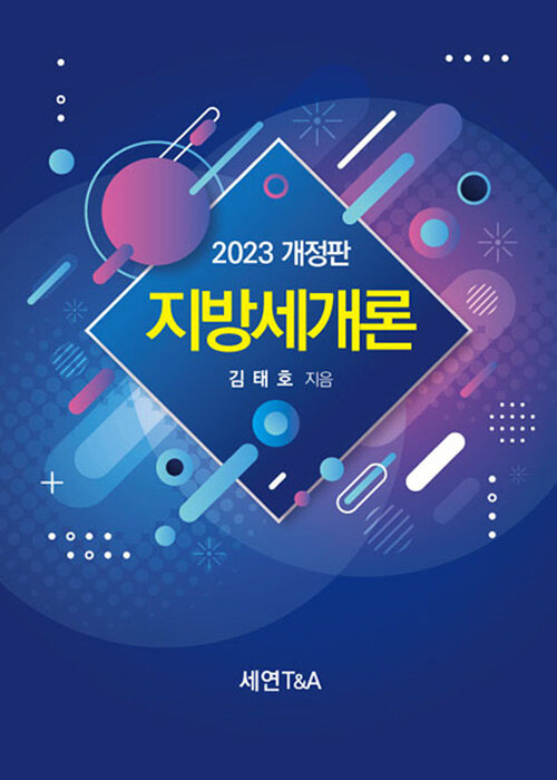 2023 지방세개론