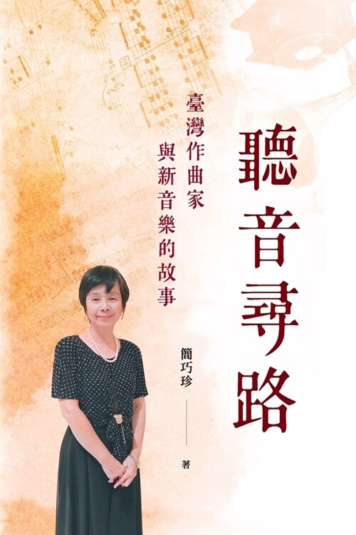 Listening to Music to Find the Path: 聽音尋路──臺灣作曲家與新音 (Paperback)