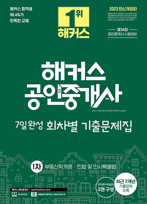 [중고] 2023 해커스 공인중개사 1차 7일완성 회차별 기출문제집 : 부동산학개론·민법 및 민사특별법