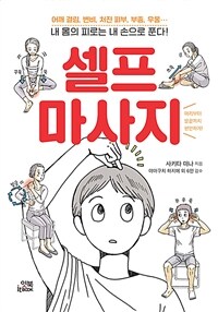 셀프 마사지 :머리부터 발끝까지 편안하게! 