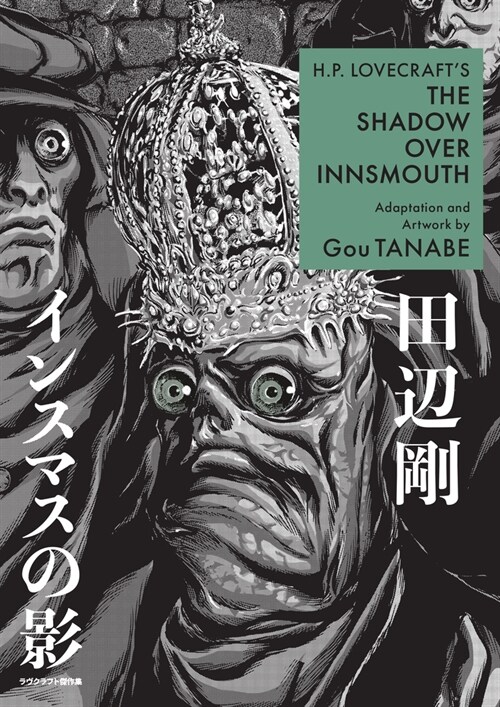 H.P. Lovecrafts the Shadow Over Innsmouth (Manga) (Paperback)