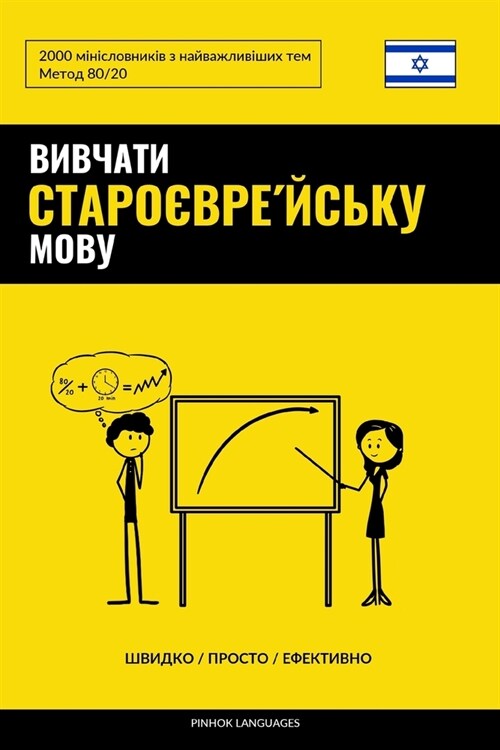 Вивчати староєвре́йськ (Paperback)