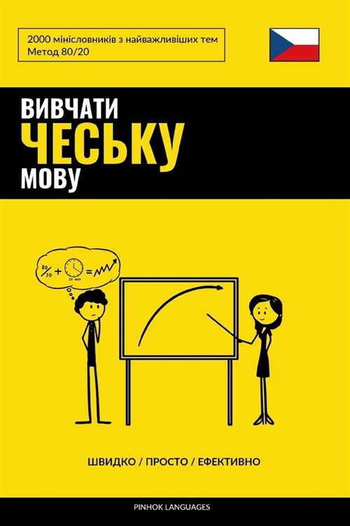 Вивчати чеську мову - Швиk (Paperback)