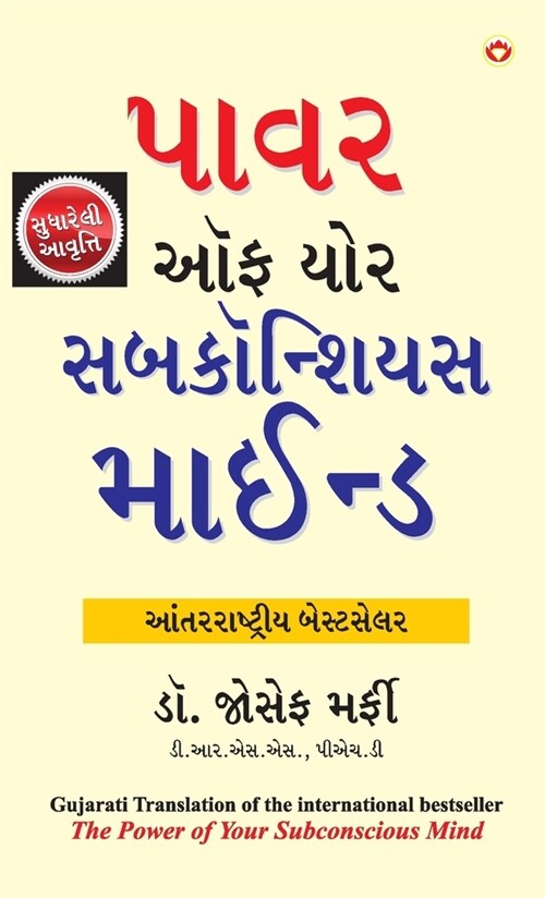 The Power of Your Subconscious Mind (ધ પાવર ઑફ યોર સબકોન (Hardcover)