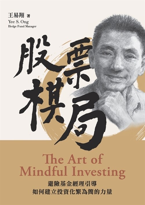 股票棋局 (The Art of Mindful Investing): 避險基金經理引導如何ó (Paperback)