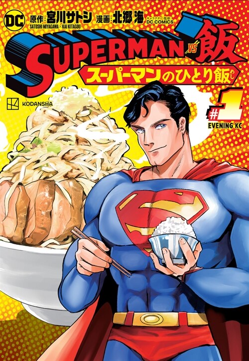 Superman vs. Meshi Vol. 1 (Paperback)
