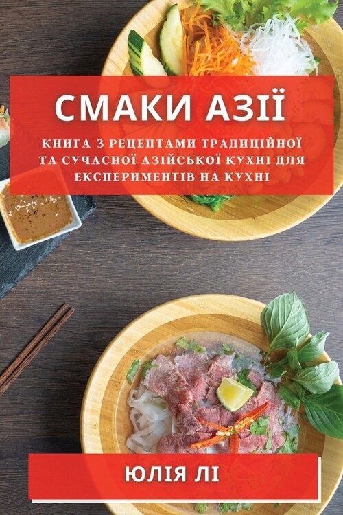 Смаки Азії: Книга з Рецепm (Paperback)