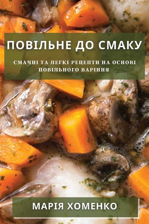 Повільне До Смаку: Смачні (Paperback)