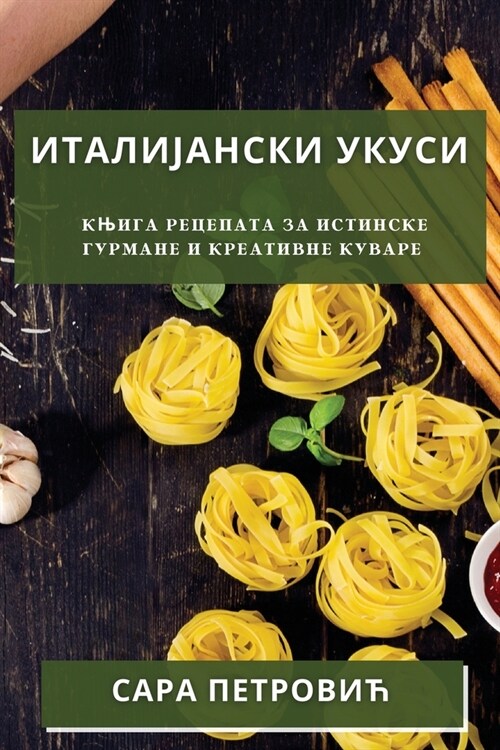 Италијански Укуси: Књига (Paperback)