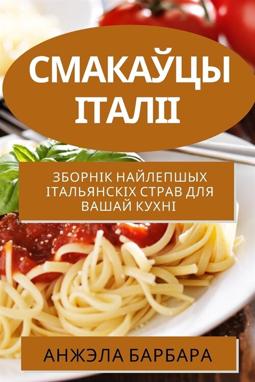 Смакаўцы Італіі: Зборнік (Paperback)