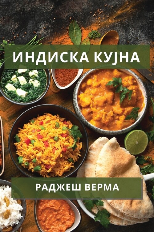 Индиска кујна: Разнообра (Paperback)