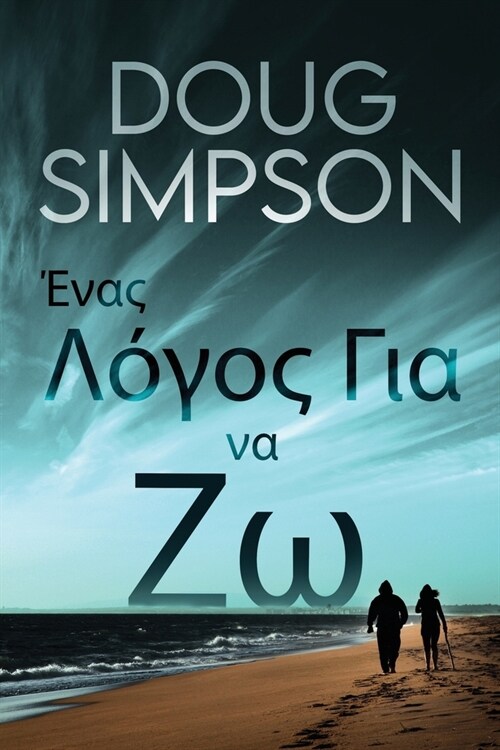 Ένας Λόγος Για να Ζω (Paperback)