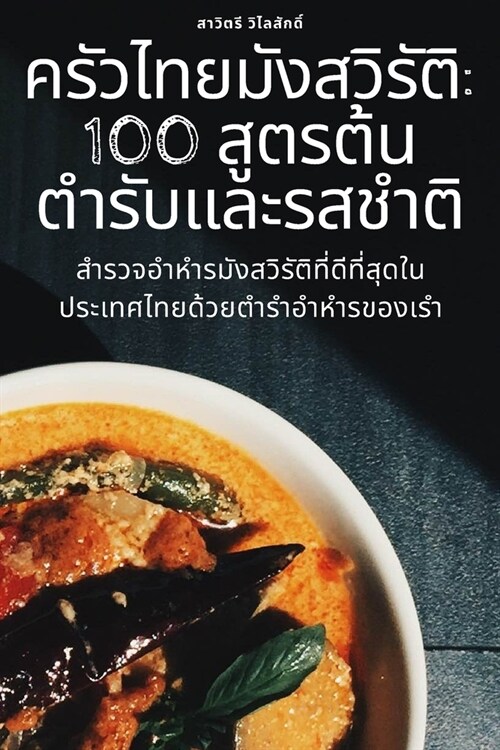 ครัวไทยมังสวิรัติ: 100 สูต$ (Paperback)