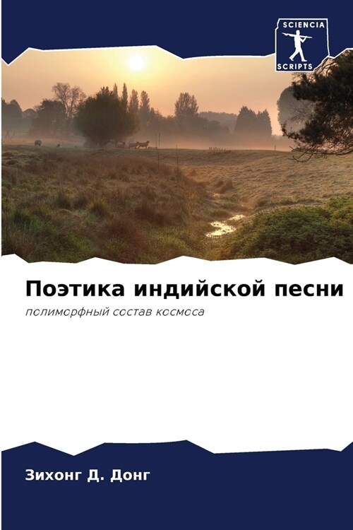 Поэтика индийской песни (Paperback)