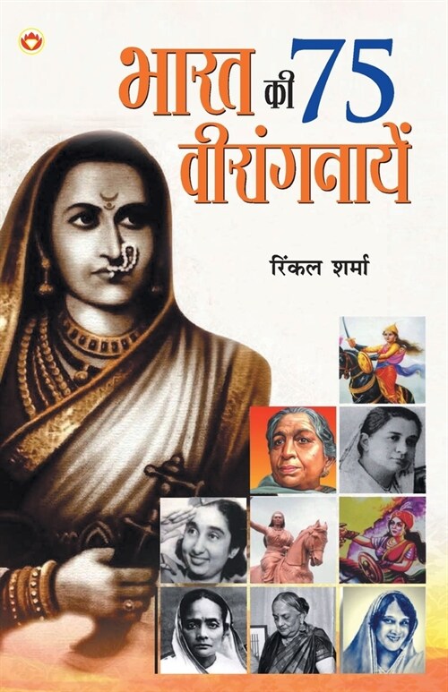 Bharat Ki 75 Veerangnayen (भारत की 75 वीरांगनायें (Paperback)