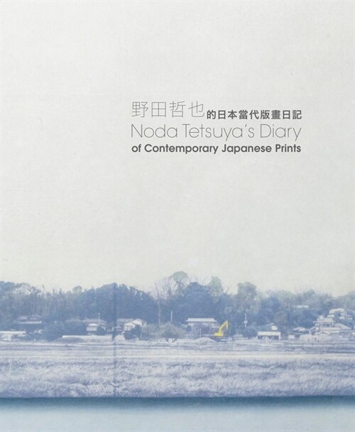 Noda Tetsuyas Diary of Contemporary Japanese Prints (Paperback)