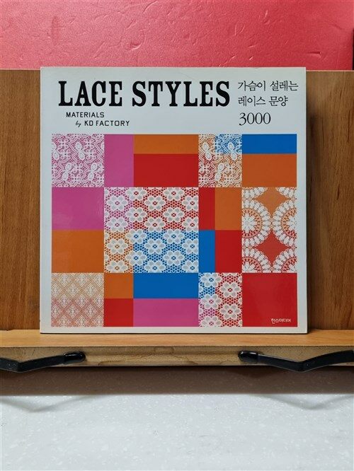 [중고] Lace Styles : 가슴이 설레는 레이스 문양 3000