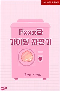 [BL] Fxxx급 가이딩 자판기