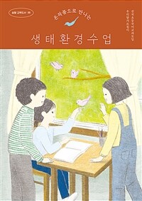 (온작품으로 만나는) 생태환경수업 