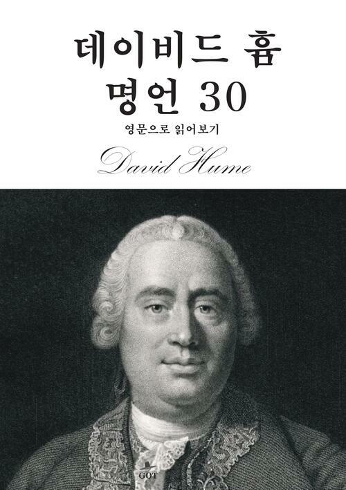 데이비드 흄 명언 30