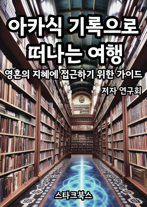 아카식 기록으로 떠나는 여행