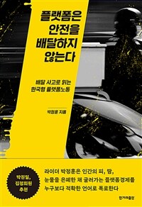플랫폼은 안전을 배달하지 않는다 :배달 사고로 읽는 한국형 플랫폼노동 