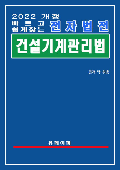 전자법전 건설기계관리법