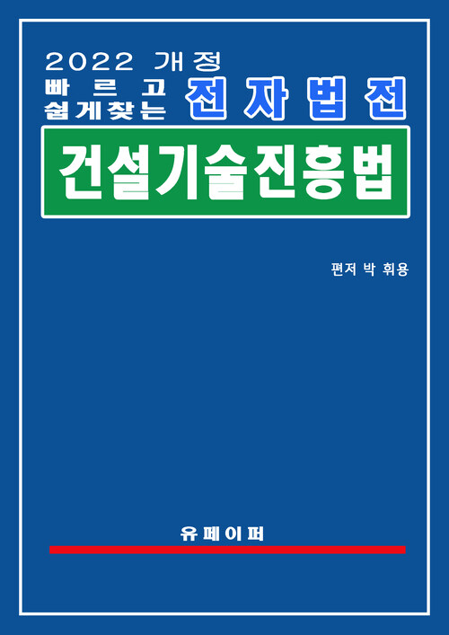 전자법전 건설기술 진흥법